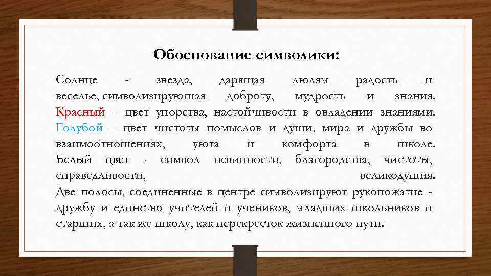 Обоснование символики: Солнце звезда, дарящая людям радость и веселье, символизирующая доброту, мудрость и знания.