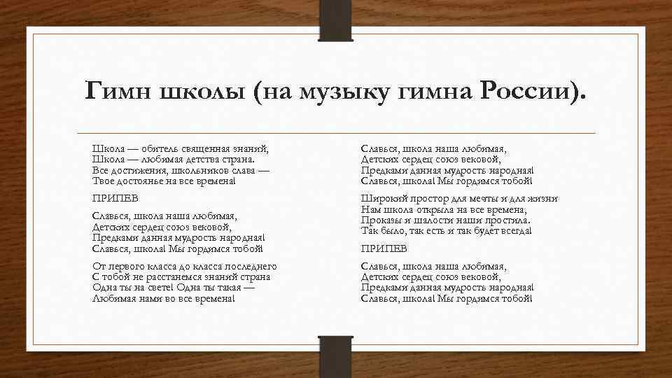 Гимн школы (на музыку гимна России). Школа — обитель священная знаний, Школа — любимая