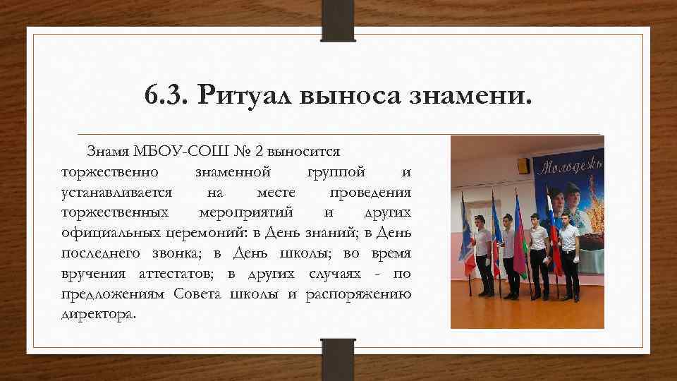 6. 3. Ритуал выноса знамени. Знамя МБОУ-СОШ № 2 выносится торжественно знаменной группой и