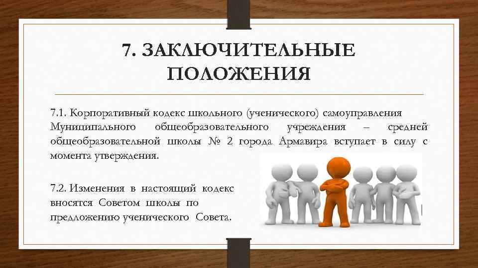 7. ЗАКЛЮЧИТЕЛЬНЫЕ ПОЛОЖЕНИЯ 7. 1. Корпоративный кодекс школьного (ученического) самоуправления Муниципального общеобразовательного учреждения –