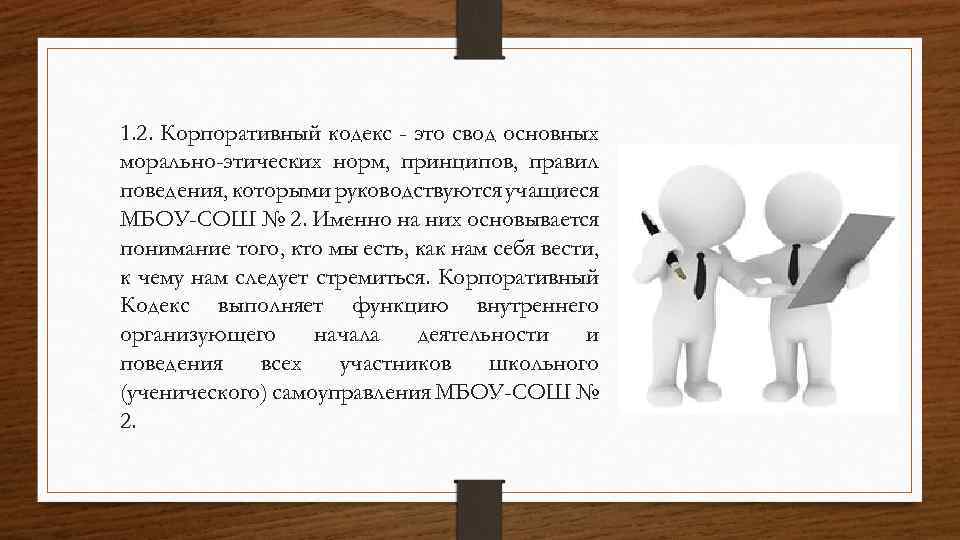 1. 2. Корпоративный кодекс - это свод основных морально-этических норм, принципов, правил поведения, которыми