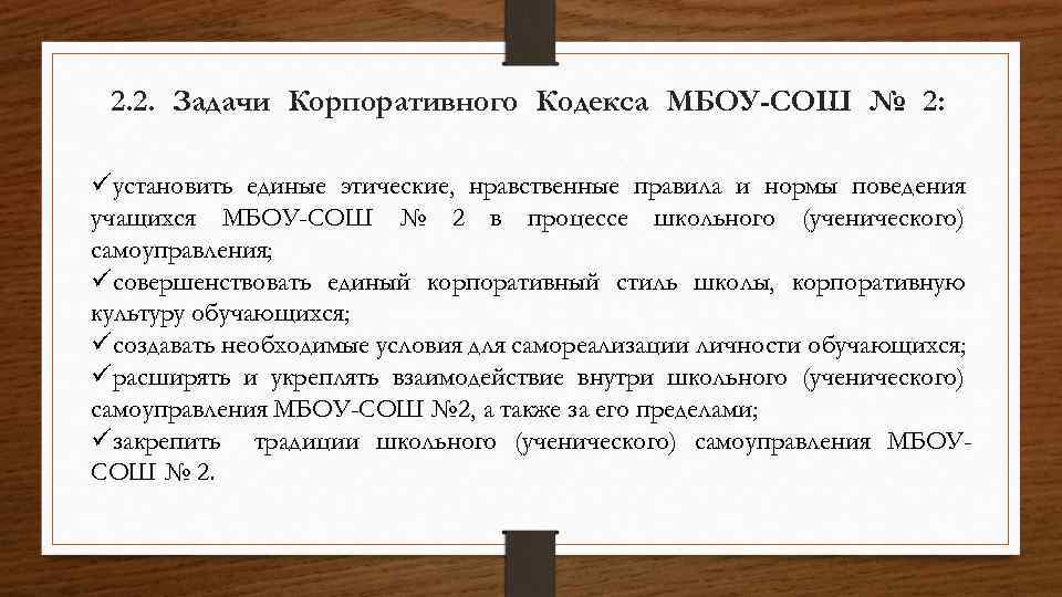 2. 2. Задачи Корпоративного Кодекса МБОУ-СОШ № 2: üустановить единые этические, нравственные правила и