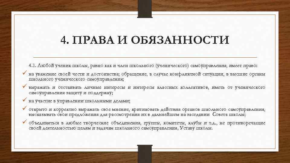 4. ПРАВА И ОБЯЗАННОСТИ 4. 1. Любой ученик школы, равно как и член школьного