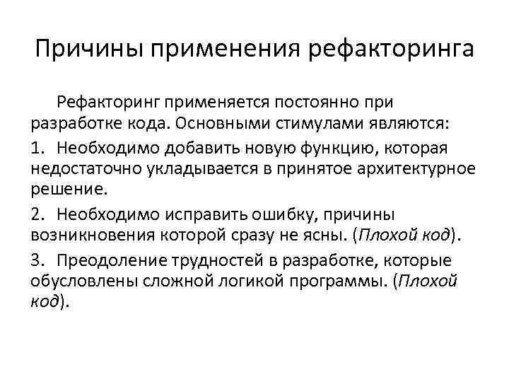 Причины применения рефакторинга Рефакторинг применяется постоянно при разработке кода. Основными стимулами являются: 1. Необходимо