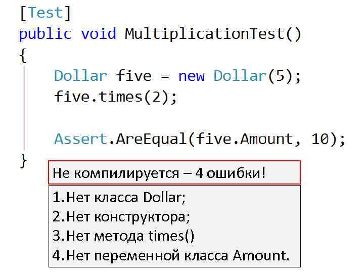 Не компилируется – 4 ошибки! 1. Нет класса Dollar; 2. Нет конструктора; 3. Нет