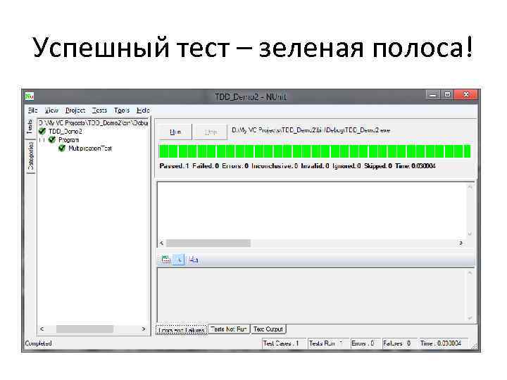 Успешный тест – зеленая полоса! 