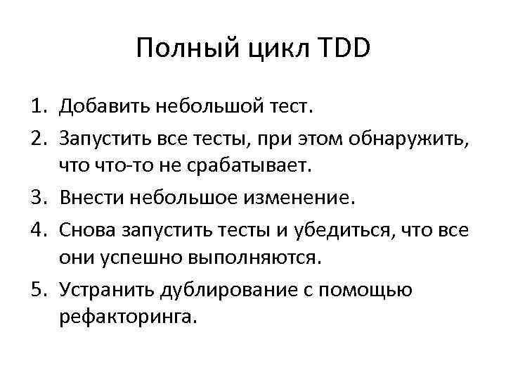 Полный цикл TDD 1. Добавить небольшой тест. 2. Запустить все тесты, при этом обнаружить,