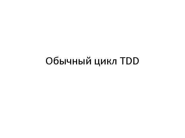 Обычный цикл TDD 