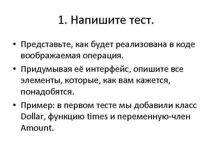 1. Напишите тест. • Представьте, как будет реализована в коде воображаемая операция. • Придумывая