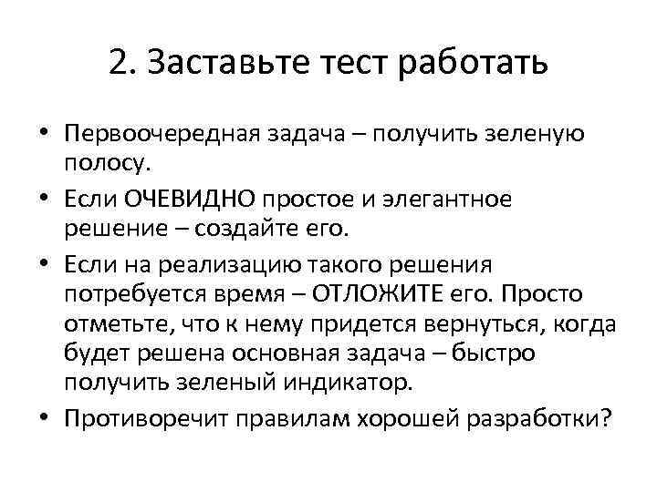 2. Заставьте тест работать • Первоочередная задача – получить зеленую полосу. • Если ОЧЕВИДНО