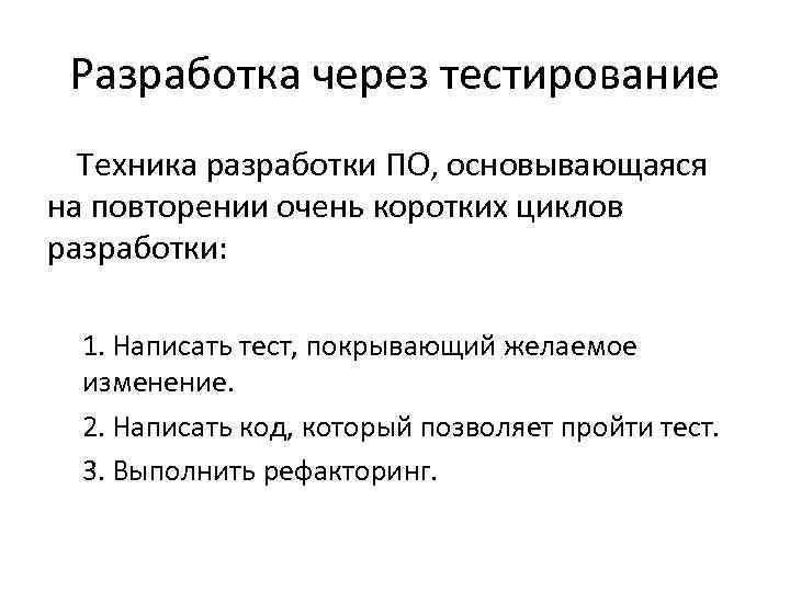 Разработка через тестирование Техника разработки ПО, основывающаяся на повторении очень коротких циклов разработки: 1.