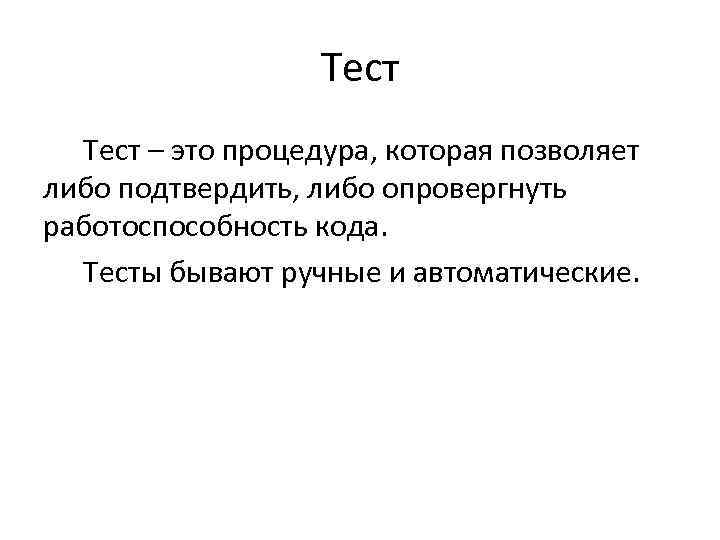 Тест – это процедура, которая позволяет либо подтвердить, либо опровергнуть работоспособность кода. Тесты бывают