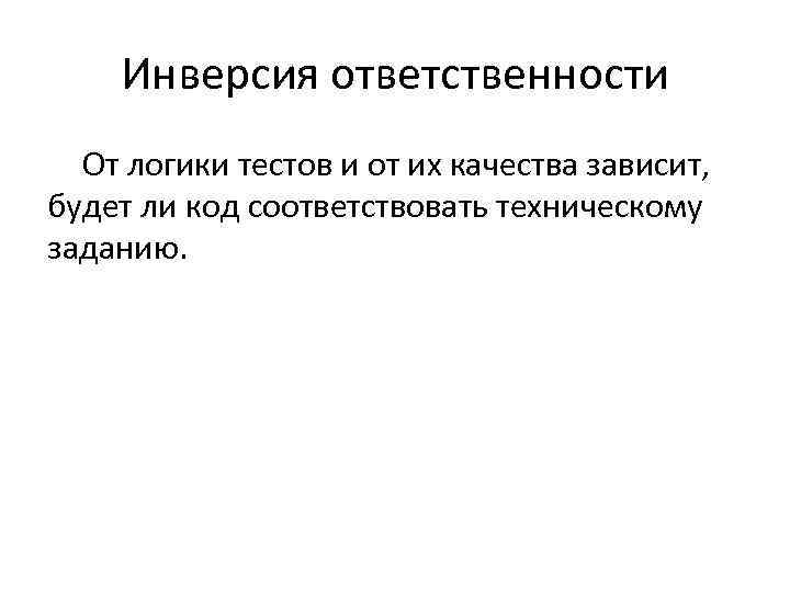 Инверсия ответственности От логики тестов и от их качества зависит, будет ли код соответствовать