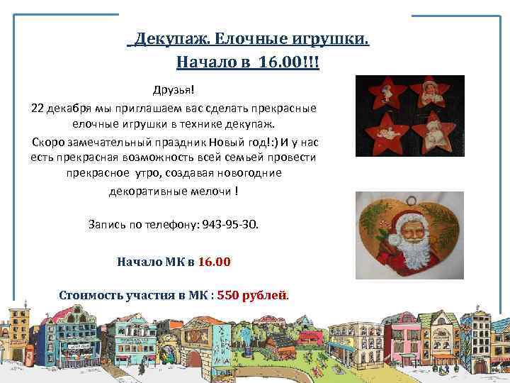 Декупаж. Елочные игрушки. Начало в 16. 00!!! Друзья! 22 декабря мы приглашаем вас сделать