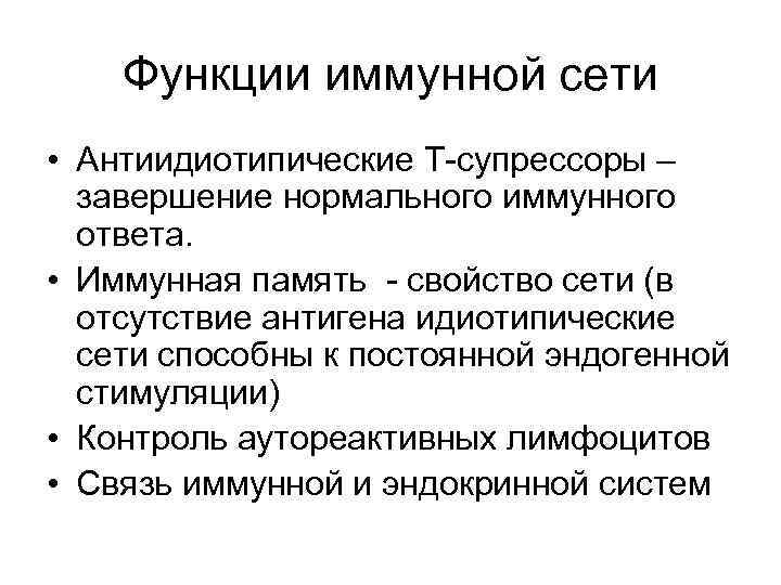 Функции иммунной сети • Антиидиотипические Т-супрессоры – завершение нормального иммунного ответа. • Иммунная память