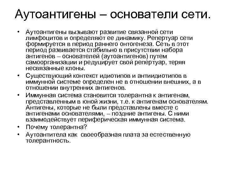 Аутоантигены – основатели сети. • Аутоантигены вызывают развитие связанной сети лимфоцитов и определяют ее