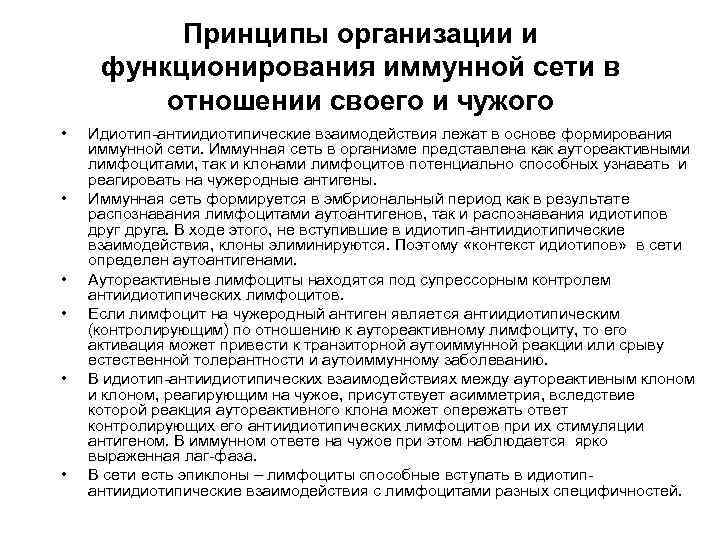 Принципы организации и функционирования иммунной сети в отношении своего и чужого • • •