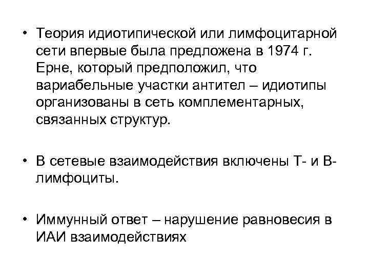  • Теория идиотипической или лимфоцитарной сети впервые была предложена в 1974 г. Ерне,