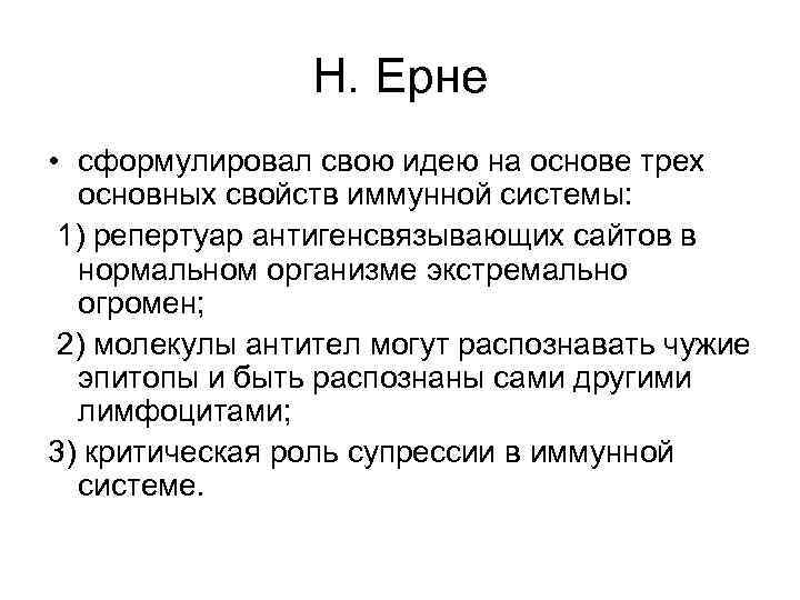 Н. Ерне • сформулировал свою идею на основе трех основных свойств иммунной системы: 1)