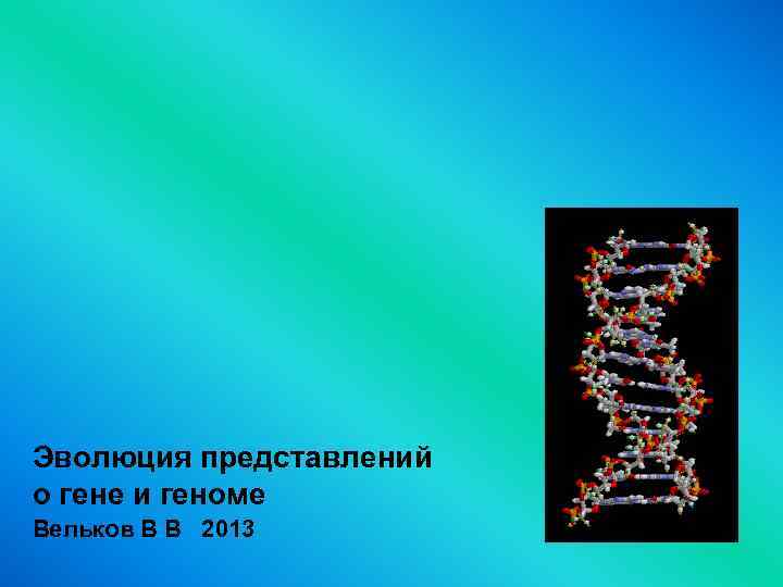 Современное представление о гене схема