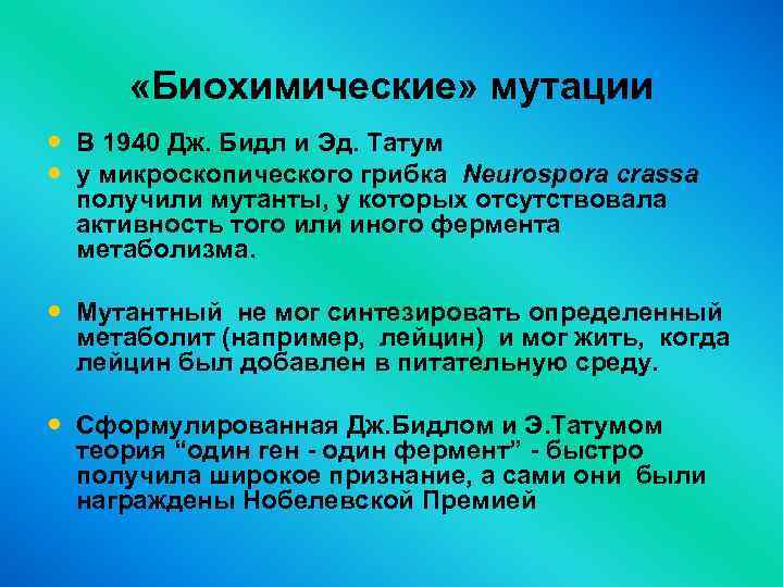  «Биохимические» мутации • В 1940 Дж. Бидл и Эд. Татум • у микроскопического