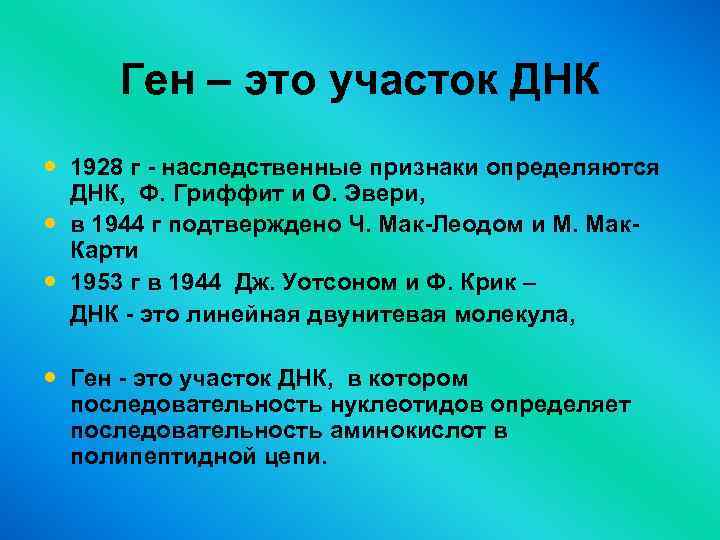 Ген – это участок ДНК • 1928 г - наследственные признаки определяются ДНК, Ф.