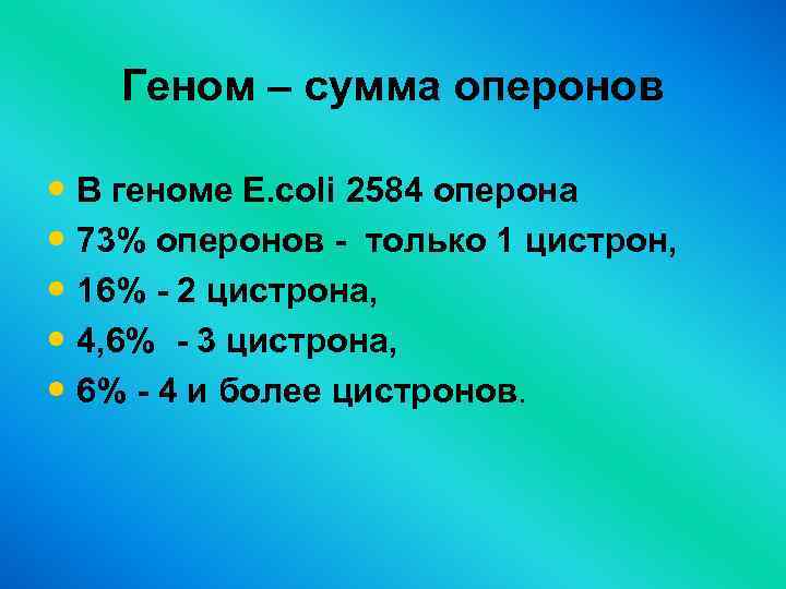 Геном – сумма оперонов • В геноме E. coli 2584 оперона • 73% оперонов