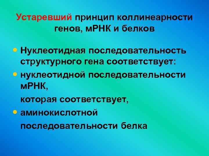 Устаревший принцип коллинеарности генов, м. РНК и белков • Нуклеотидная последовательность структурного гена соответствует: