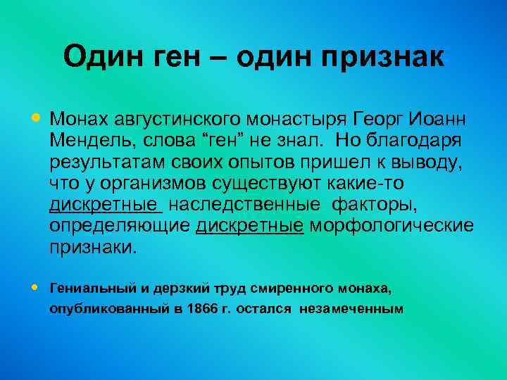 Один ген – один признак • Монах августинского монастыря Георг Иоанн Мендель, слова “ген”