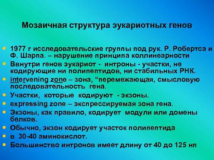 Мозаичная структура эукариотных генов • 1977 г исследовательские группы под рук. Р. Робертса и