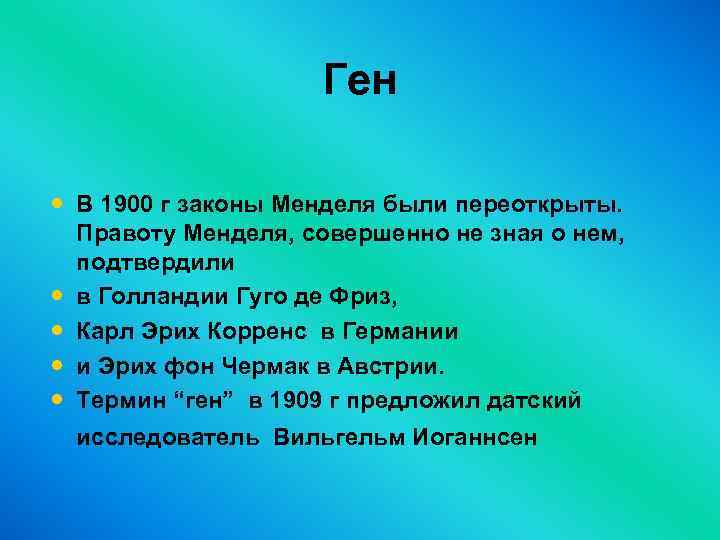 Ген • В 1900 г законы Менделя были переоткрыты. • • Правоту Менделя, совершенно