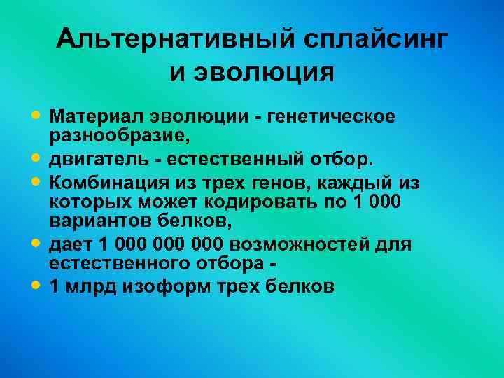 Альтернативный сплайсинг и эволюция • Материал эволюции - генетическое • • разнообразие, двигатель -