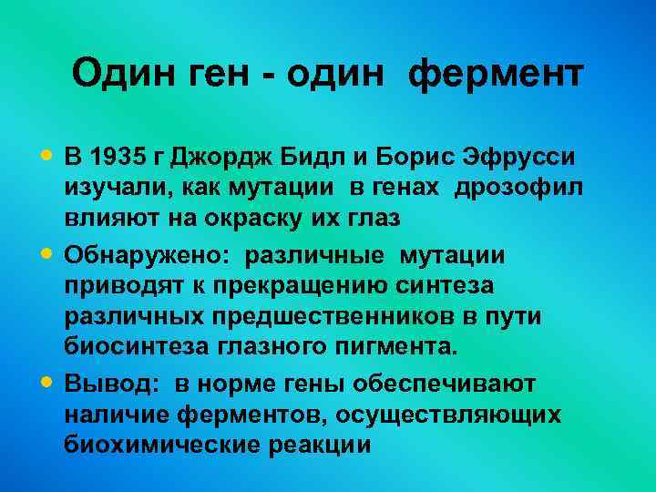 Один ген один белок. Гипотеза один ген один фермент ее современная трактовка. Теория ген фермент признак. Концепция один ген один фермент. «Один ген – один фермент», её современная трактовка.