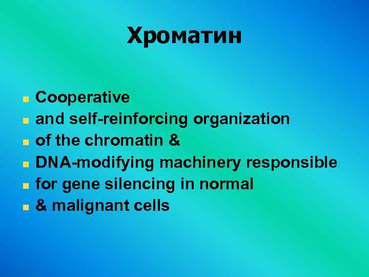 Хроматин Cooperative and self-reinforcing organization of the chromatin & DNA-modifying machinery responsible for gene