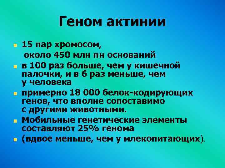 Геном актинии 15 пар хромосом, около 450 млн пн оснований в 100 раз больше,