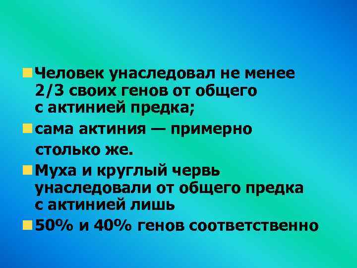  Человек унаследовал не менее 2/3 своих генов от общего с актинией предка; сама