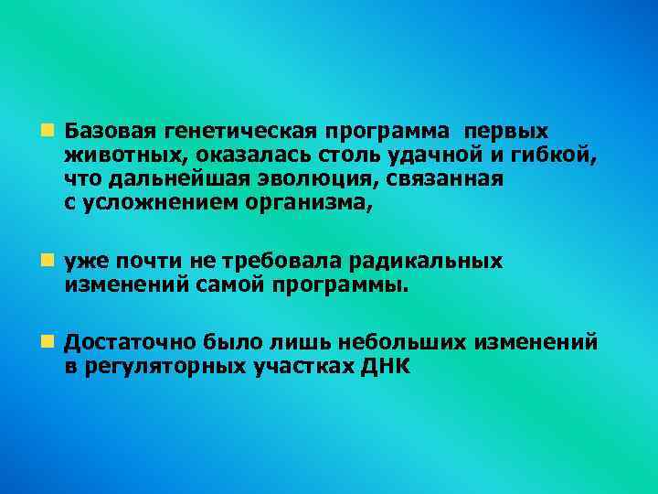  Базовая генетическая программа первых животных, оказалась столь удачной и гибкой, что дальнейшая эволюция,