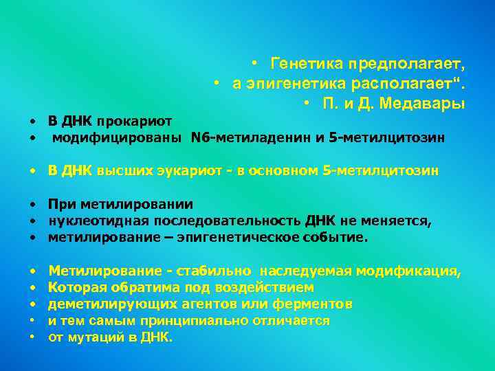  • Генетика предполагает, • а эпигенетика располагает“. • П. и Д. Медавары •