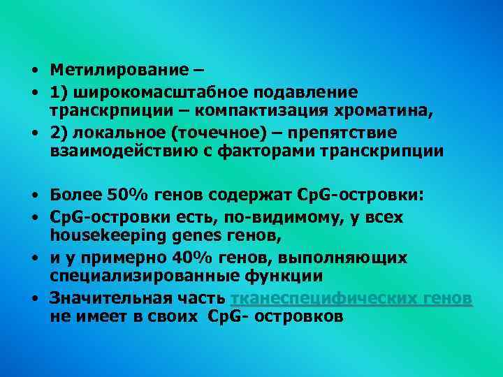  • Метилирование – • 1) широкомасштабное подавление транскрпиции – компактизация хроматина, • 2)