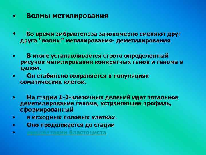  • Волны метилирования • Во время эмбриогенеза закономерно сменяют друга 