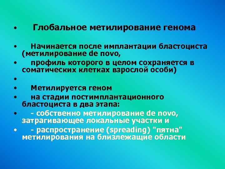  • Глобальное метилирование генома • Начинается после имплантации бластоциста (метилирование de поvо, •