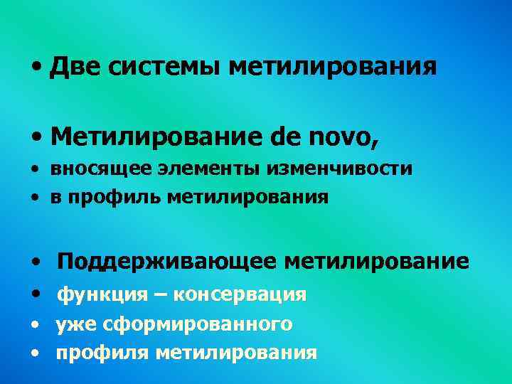  • Две системы метилирования • Метилирование de novo, • вносящее элементы изменчивости •