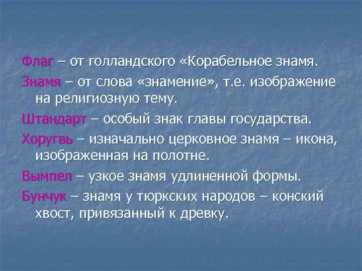 Флаг – от голландского «Корабельное знамя. Знамя – от слова «знамение» , т. е.