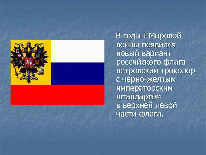 В годы I Мировой войны появился новый вариант российского флага – петровский триколор с