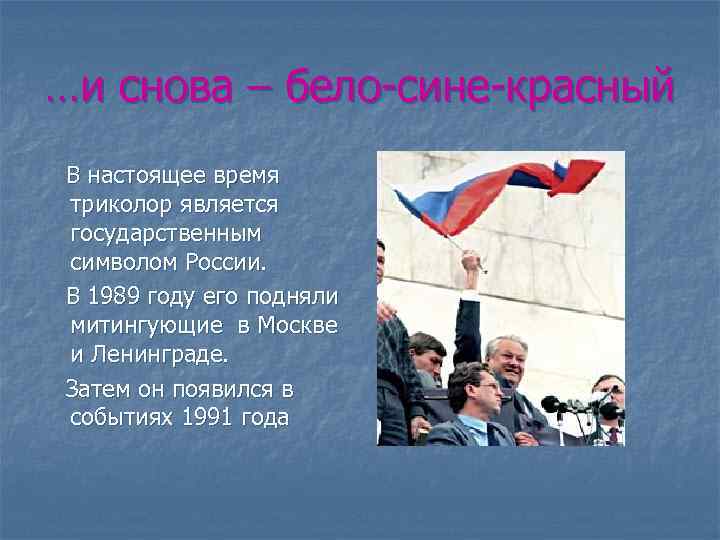 …и снова – бело-сине-красный В настоящее время триколор является государственным символом России. В 1989