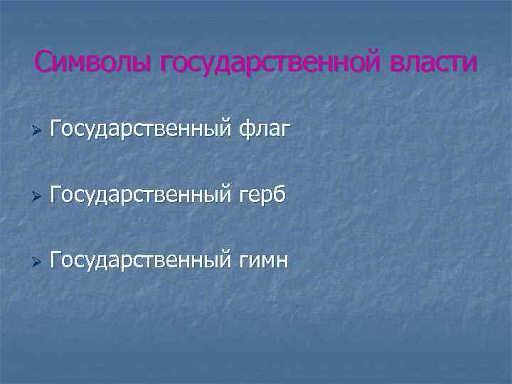 Символы государственной власти Ø Государственный флаг Ø Государственный герб Ø Государственный гимн 