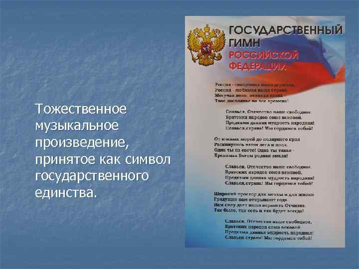 Тожественное музыкальное произведение, принятое как символ государственного единства. 