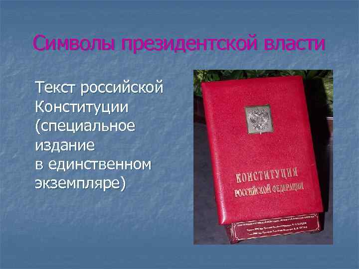 Символы президентской власти Текст российской Конституции (специальное издание в единственном экземпляре) 