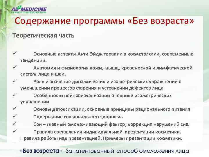 Содержание программы «Без возраста» Теоретическая часть ü ü ü ü Основные аспекты Анти-Эйдж терапии