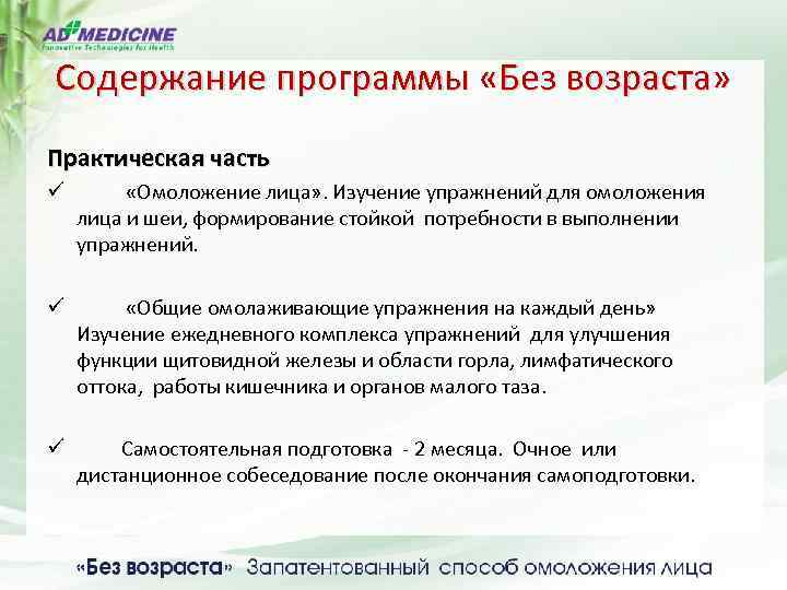 Содержание программы «Без возраста» Практическая часть ü «Омоложение лица» . Изучение упражнений для омоложения